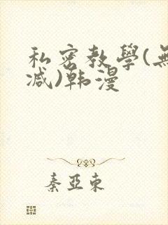 私密教学(无删减)韩漫封面