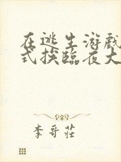 在逃生游戏里花式挨临夜大人