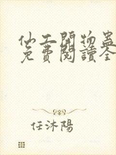 仙工开物蛊真人免费阅读全文作者