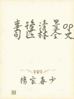 事后清晨op阿司匹林全文免费阅读