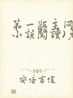 第一版主网(在小说阅读)免费阅读