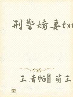 刑警娇妻txt