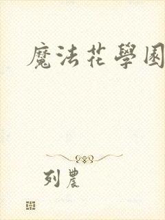 魔法花学园