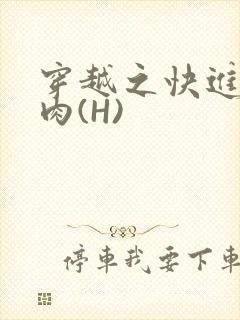 穿越之快进入纯肉(H)