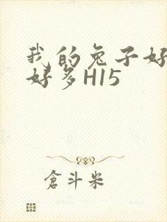 我的兔子好软水好多H15