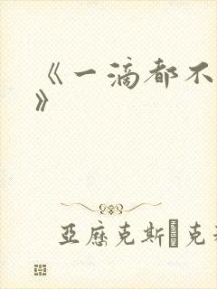 《一滴都不许漏》