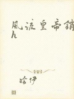 风流皇帝销魂夜h