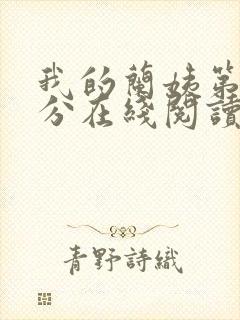 我的兰姨第一部分在线阅读