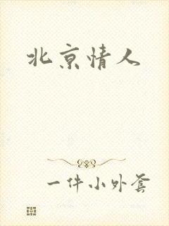 北京情人