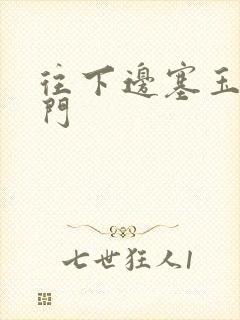 往下边塞玉器出门