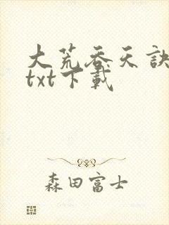 大荒吞天诀免费txt下载