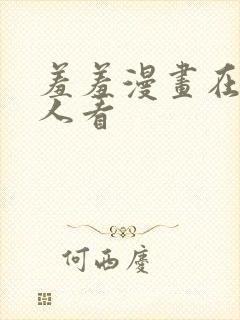 羞羞漫画在线成人看