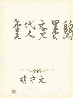 年代文里的妖娆美人免费阅读封面