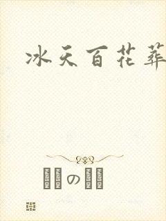 冰天百花葬封面