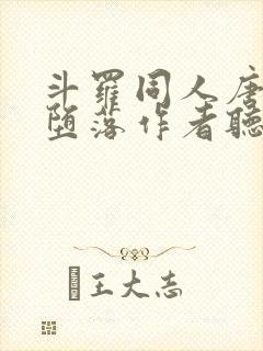 斗罗同人唐三的堕落作者听风凭引