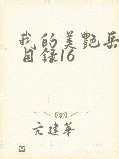 我的美艳岳全文目录16