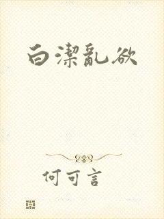 白洁乱欲