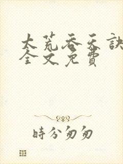 太荒吞天诀小说全文免费