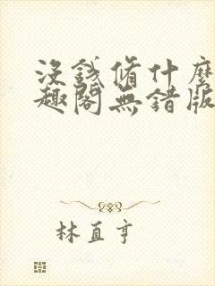 没钱修什么仙笔趣阁无错版