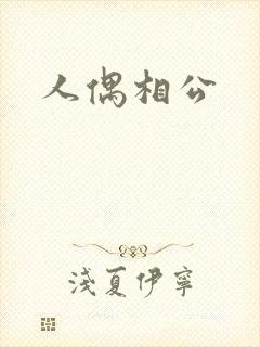 人偶相公