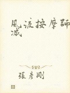 风流按摩师无删减