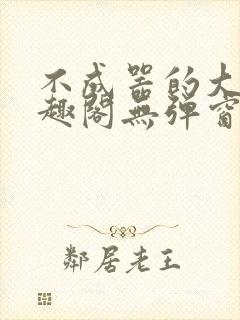 不成器的大哥笔趣阁无弹窗免费