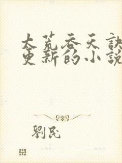 太荒吞天诀超前更新的小说