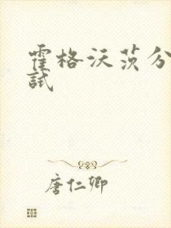 霍格沃茨分院测试