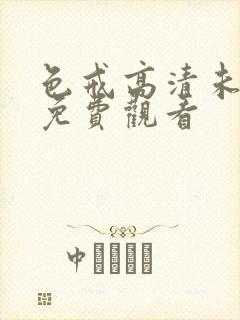 色戒高清未删减免费观看