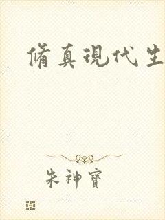 修真现代生活录