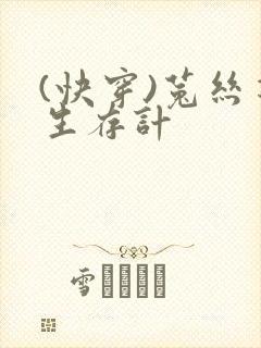 (快穿)菟丝花生存计