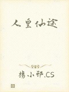 人皇仙途