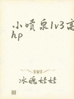 小喷泉1v3高hp