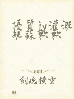 优质jy灌溉系统苏软软