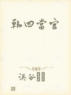 韩四当官