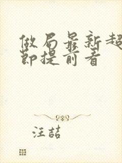 做局最新超前章节提前看