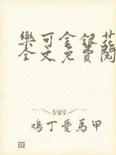 乐可金银花在线全文免费阅读冷门书封面