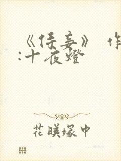 《侍妾》 作者:十夜灯