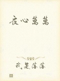 夜心万万