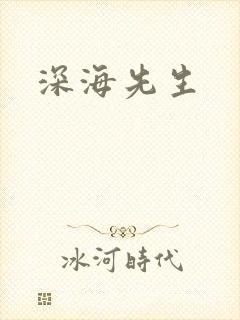 深海先生