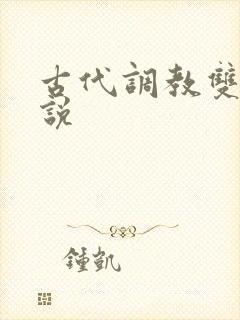 古代调教双性小说