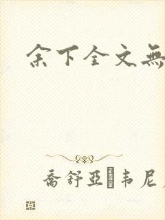余下全文无防盗封面