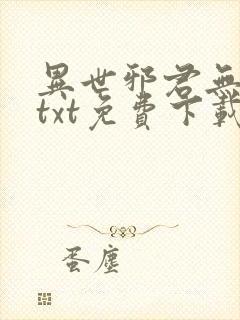 异世邪君无删减txt免费下载封面