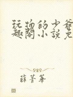 玩物的少爷们笔趣阁小说免费阅读