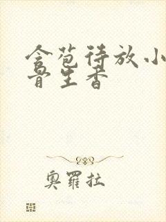 含苞待放小说谜骨生香