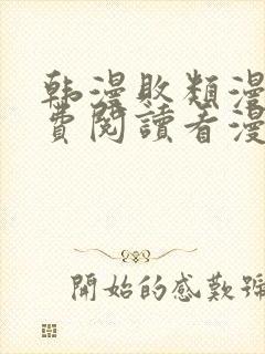 韩漫败类漫画免费阅读看漫画下拉