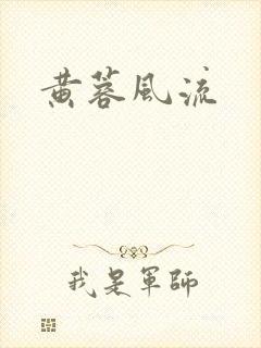 黄蓉风流