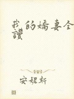 我的娇妻全文阅读封面