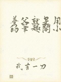 养父就是用来干的笔趣阁小说在线阅读