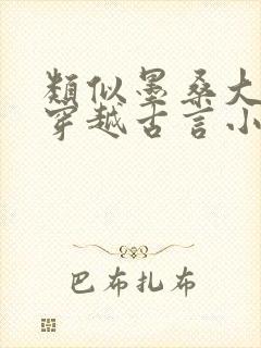 类似墨桑大女主穿越古言小说封面